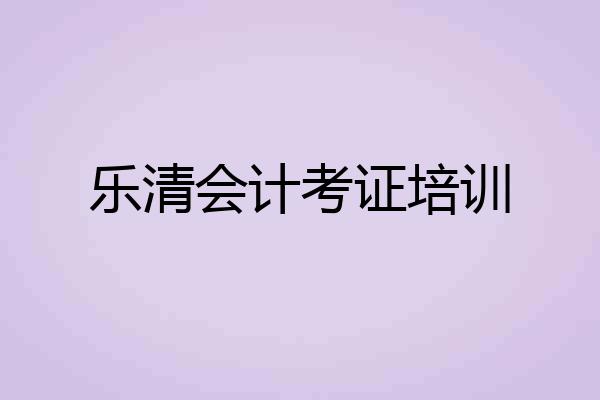乐清会计考证培训