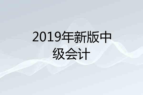 2019年新版中级会计
