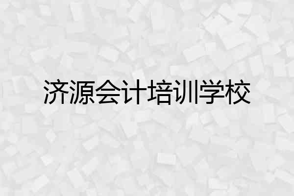 济源会计培训学校