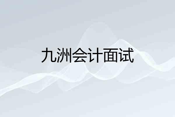 九洲会计面试