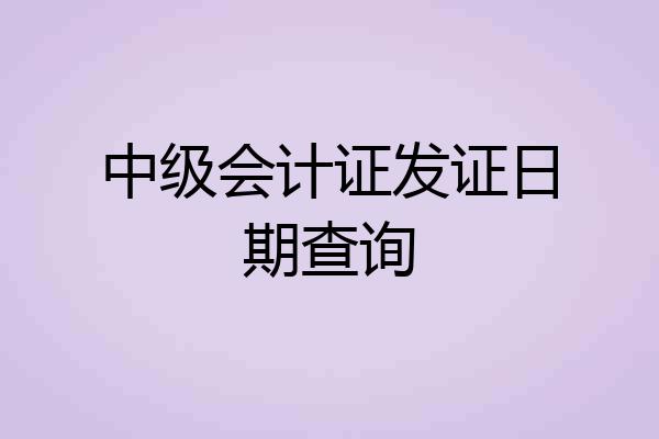 中级会计证发证日期查询