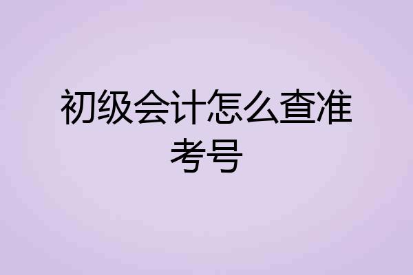 初级会计怎么查准考号