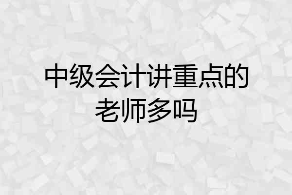 中级会计讲重点的老师多吗