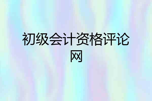 初级会计资格评论网