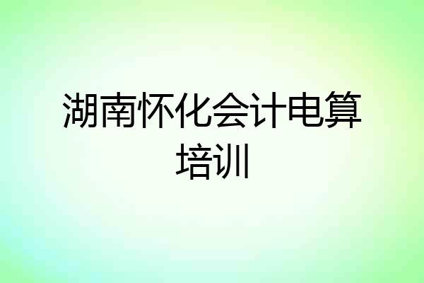 湖南怀化会计电算培训