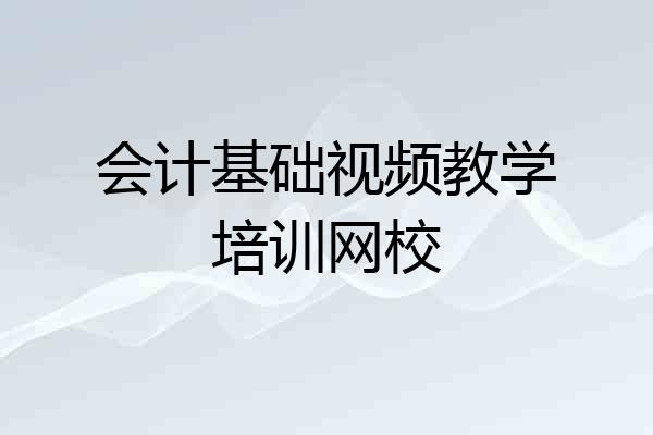 会计基础视频教学培训网校