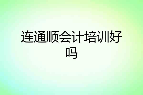 连通顺会计培训好吗