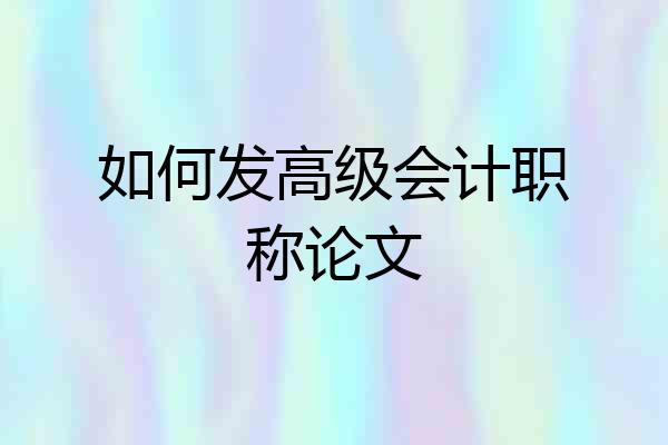 如何发高级会计职称论文