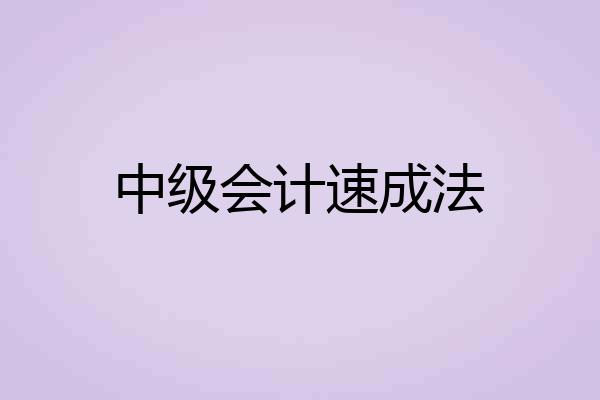 中级会计速成法