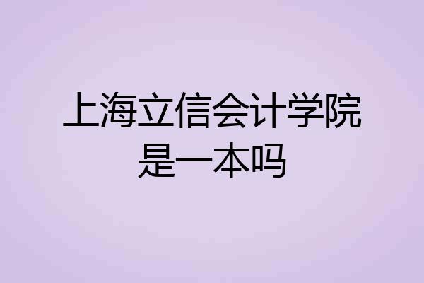 上海立信会计学院是一本吗