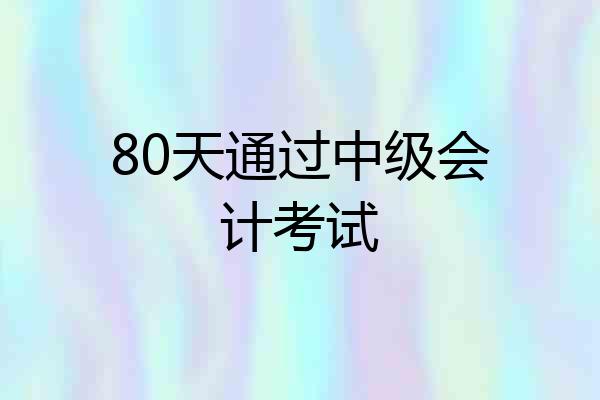 80天通过中级会计考试