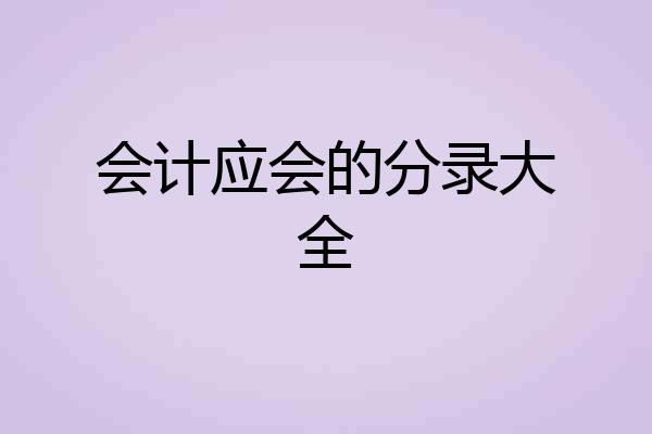 会计应会的分录大全