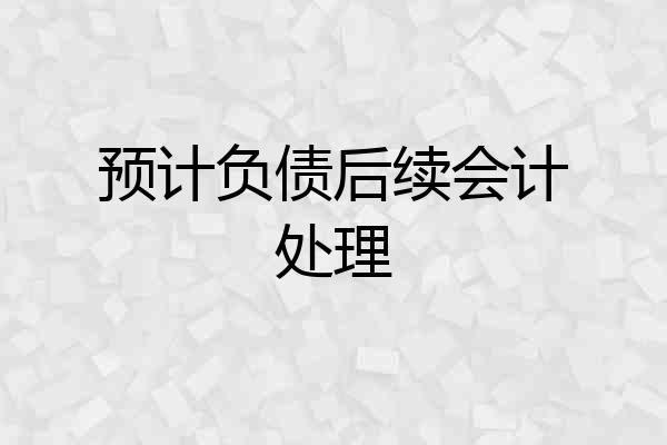 预计负债后续会计处理