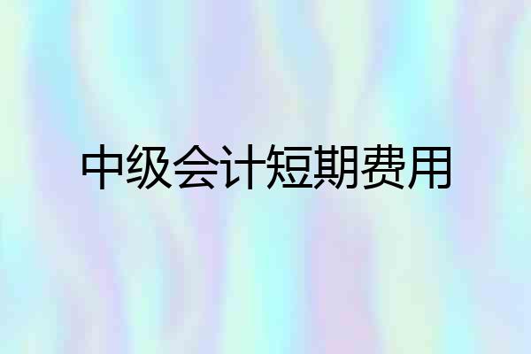 中级会计短期费用