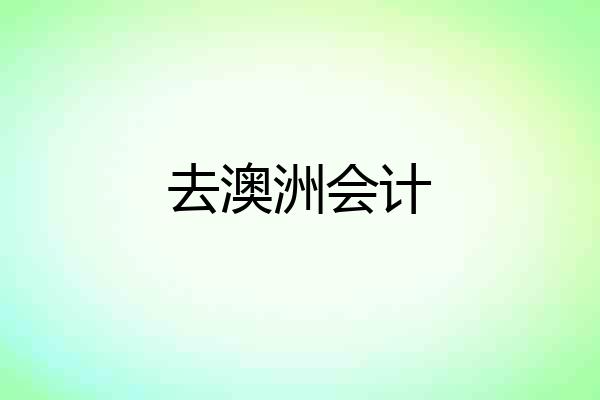 去澳洲会计