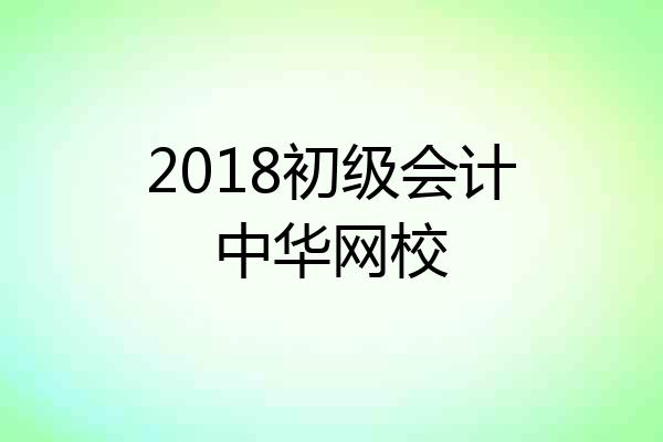 2018初级会计中华网校