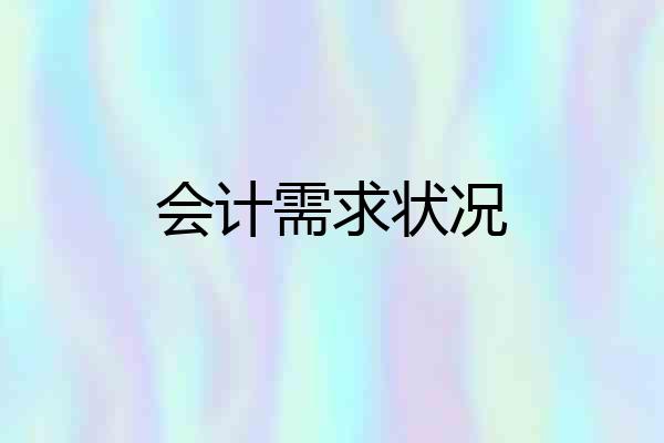 会计需求状况