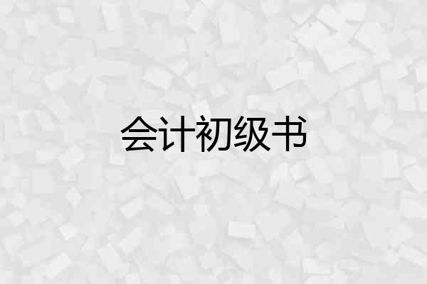 会计初级书