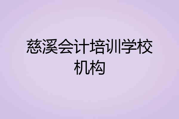 慈溪会计培训学校机构