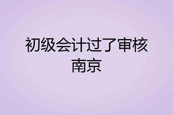 初级会计过了审核南京