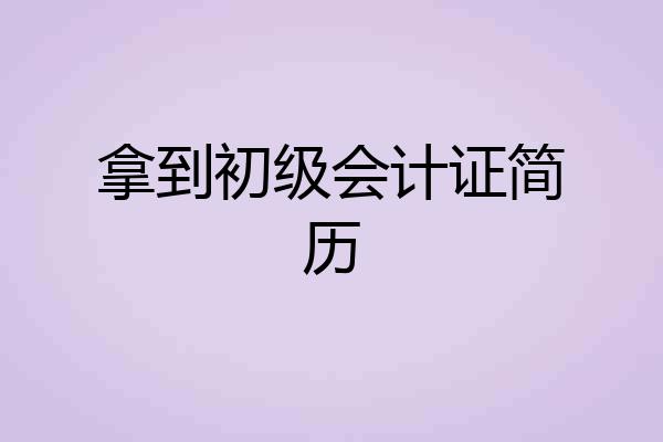 拿到初级会计证简历