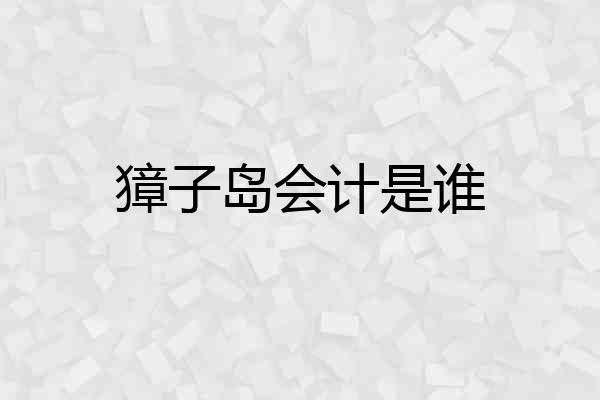 獐子岛会计是谁
