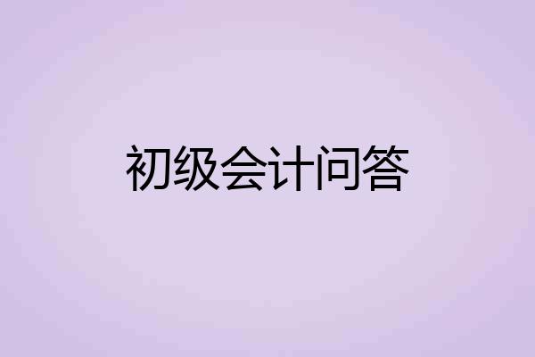 初级会计问答