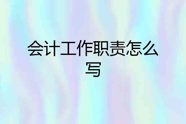 会计工作职责怎么写