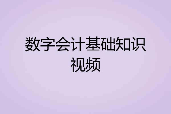 数字会计基础知识视频