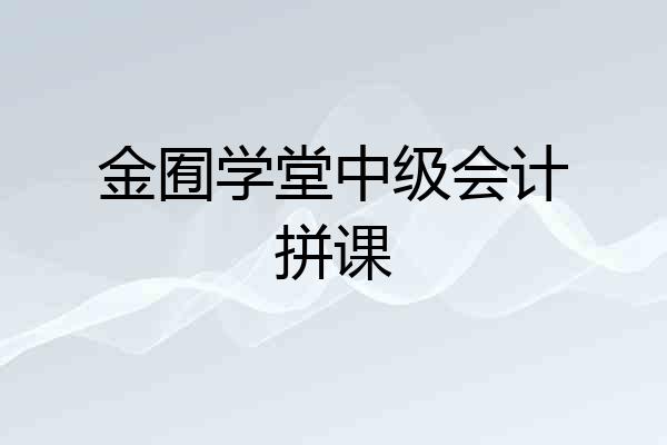 金囿学堂中级会计拼课