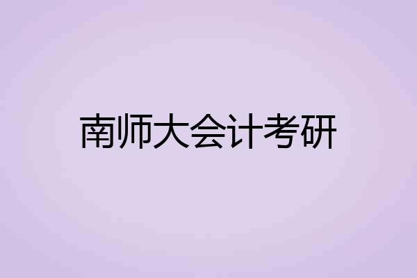 南师大会计考研