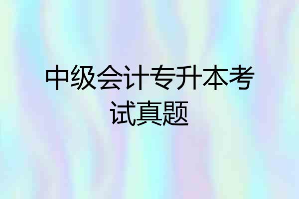 中级会计专升本考试真题