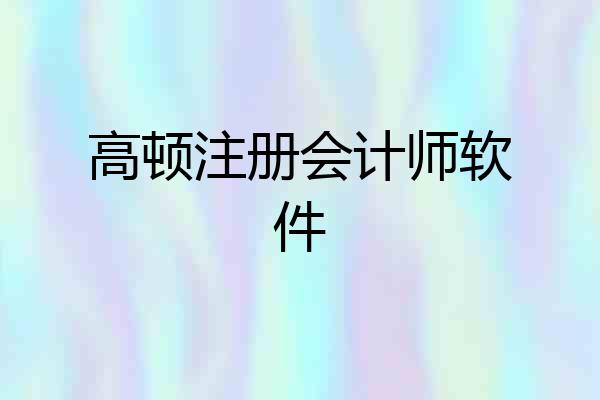 高顿注册会计师软件
