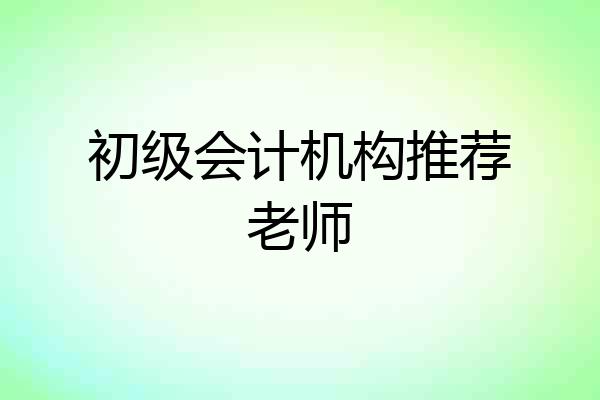 初级会计机构推荐老师