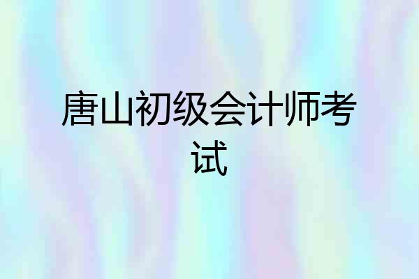 唐山初级会计师考试