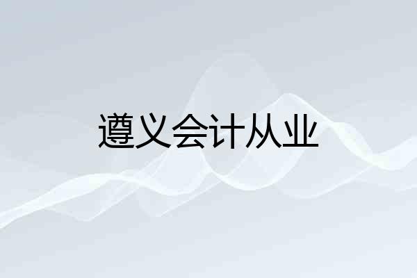 遵义会计从业