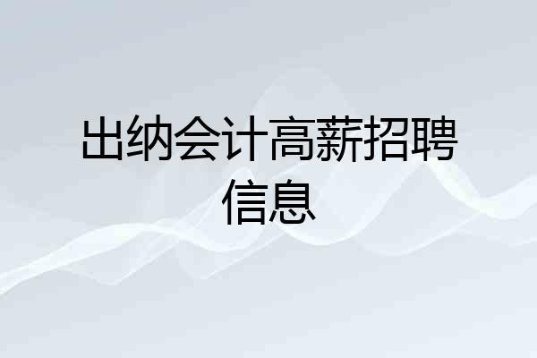 出纳会计高薪招聘信息