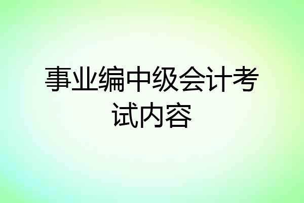事业编中级会计考试内容