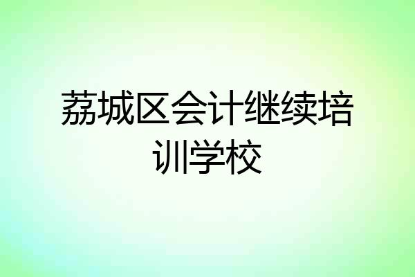 荔城区会计继续培训学校