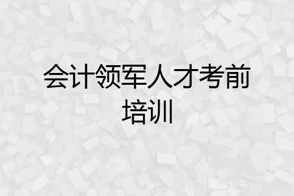 会计领军人才考前培训