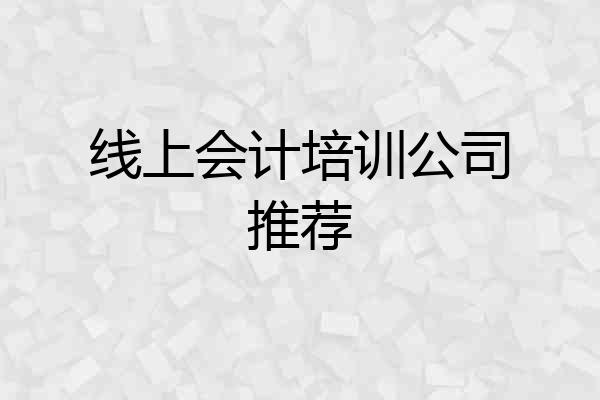 线上会计培训公司推荐