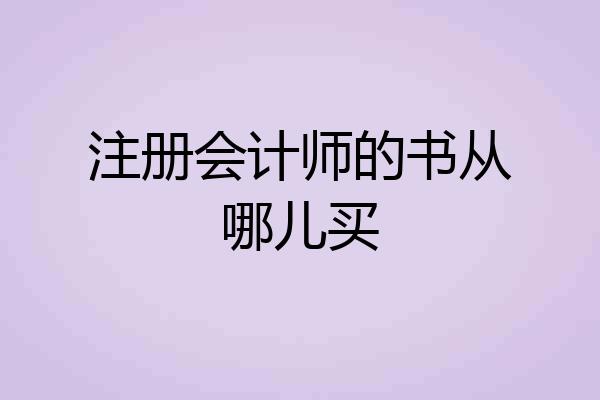 注册会计师的书从哪儿买