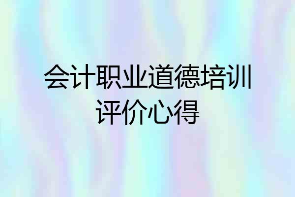 会计职业道德培训评价心得