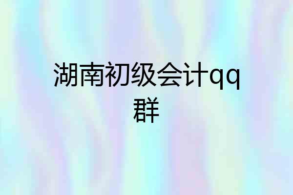 湖南初级会计qq群