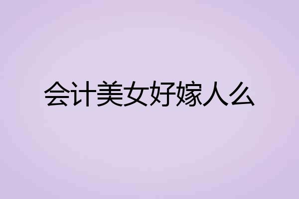 会计美女好嫁人么