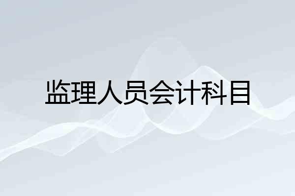 监理人员会计科目