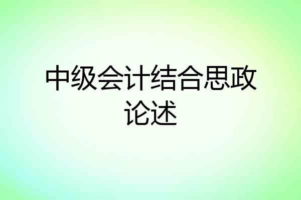 中级会计结合思政论述