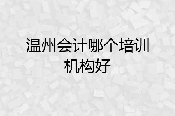 温州会计哪个培训机构好