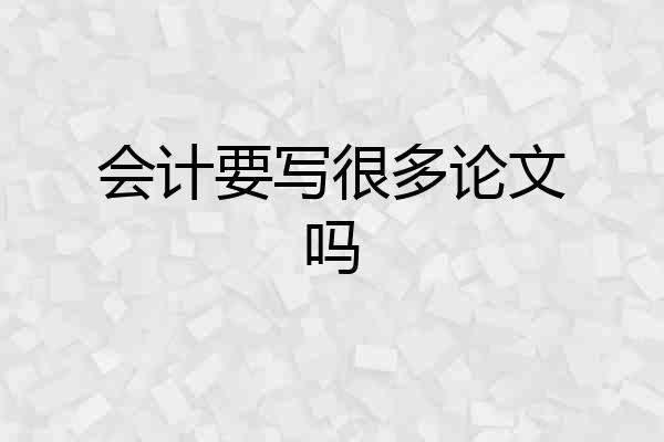 会计要写很多论文吗