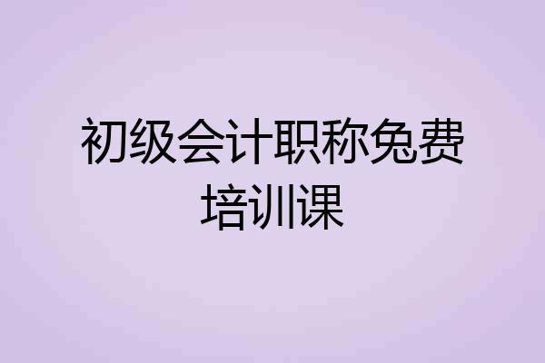 初级会计职称兔费培训课